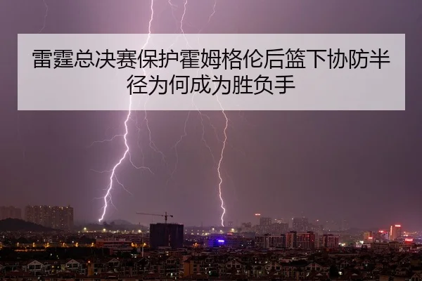 lei-ting-zong-jue-sai-bao-hu-huo-mu-ge-lun-hou-lan-xia-xie-fang-ban-jing-wei-he-cheng-wei-sheng-fu-shou-2-265.jpg