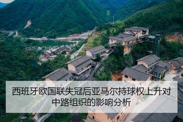 西班牙欧国联失冠后亚马尔持球权上升对中路组织的影响分析