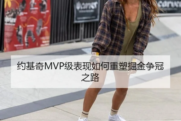 约基奇MVP级表现如何重塑掘金争冠之路