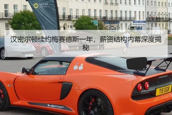 汉密尔顿续约梅赛德斯一年，薪资结构内幕深度揭秘