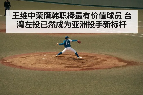 王维中荣膺韩职棒最有价值球员 台湾左投已然成为亚洲投手新标杆
