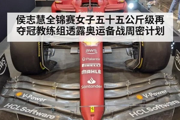 侯志慧全锦赛女子五十五公斤级再夺冠教练组透露奥运备战周密计划
