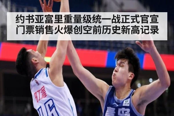 约书亚富里重量级统一战正式官宣门票销售火爆创空前历史新高记录